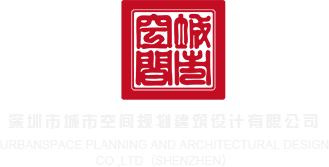 自拍色在线深圳市城市空间规划建筑设计有限公司